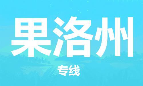 石家庄到果洛州物流公司/石家庄到果洛州物流专线