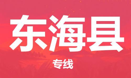 石家庄到东海县物流公司/石家庄到东海县物流专线