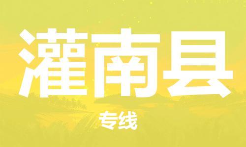 石家庄到灌南县物流公司/石家庄到灌南县物流专线