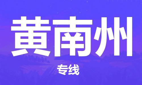 石家庄到黄南州物流公司/石家庄到黄南州物流专线