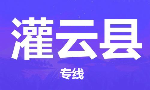 石家庄到灌云县物流公司/石家庄到灌云县物流专线