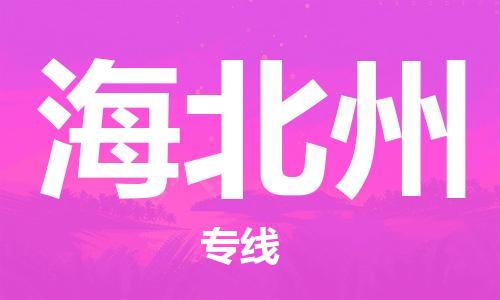 石家庄到海北州物流公司/石家庄到海北州物流专线