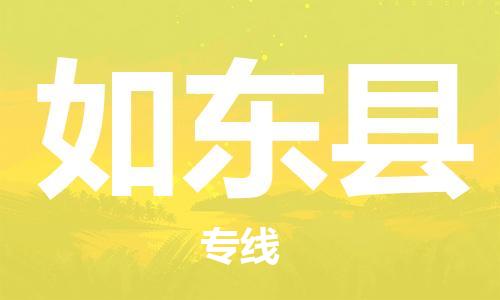 石家庄到如东县物流公司/石家庄到如东县物流专线