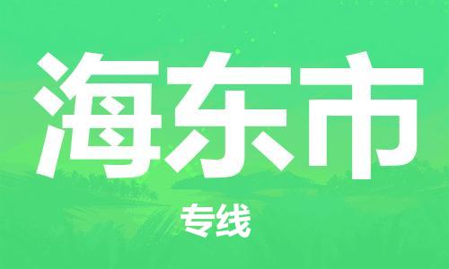 石家庄到海东市物流公司/石家庄到海东市物流专线