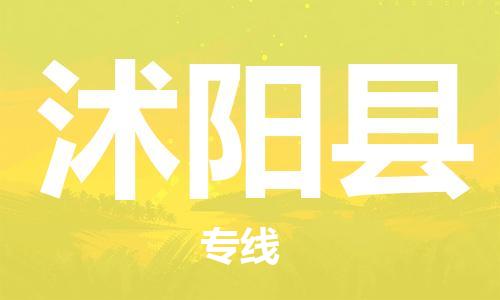 石家庄到沭阳县物流公司/石家庄到沭阳县物流专线
