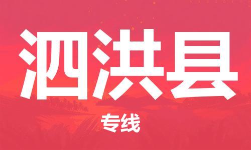 石家庄到泗洪县物流公司/石家庄到泗洪县物流专线
