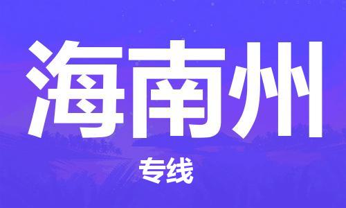 石家庄到海南州物流公司/石家庄到海南州物流专线