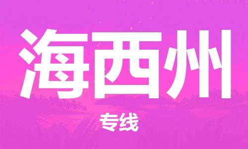 石家庄到海西州物流公司/石家庄到海西州物流专线