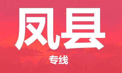 石家庄到丰县物流公司/石家庄到丰县物流专线