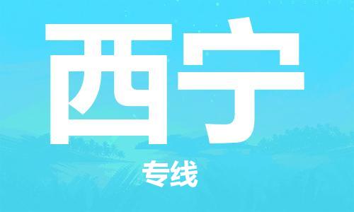 石家庄到西宁物流公司/石家庄到西宁物流专线