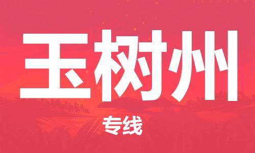 石家庄到玉树州物流公司/石家庄到玉树州物流专线