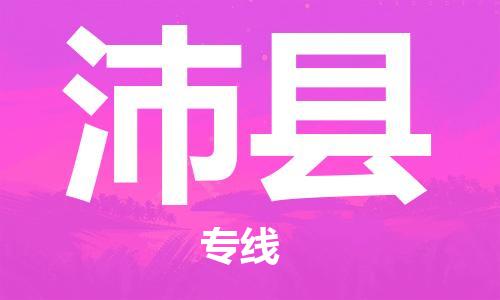 石家庄到沛县物流公司/石家庄到沛县物流专线