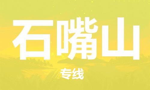 石家庄到石嘴山物流公司/石家庄到石嘴山物流专线