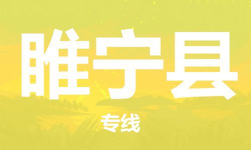 石家庄到睢宁县物流公司/石家庄到睢宁县物流专线
