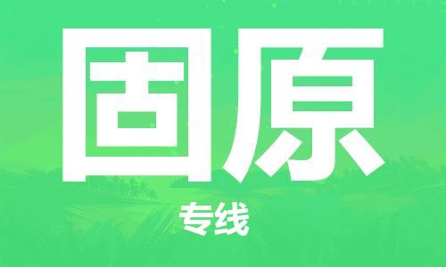 石家庄到固原物流公司/石家庄到固原物流专线