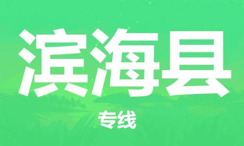 石家庄到滨海县物流公司/石家庄到滨海县物流专线