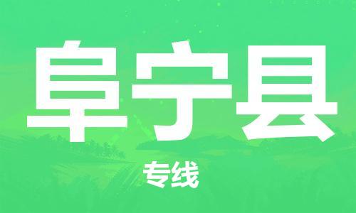 石家庄到阜宁县物流公司/石家庄到阜宁县物流专线