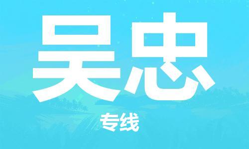 石家庄到吴忠物流公司/石家庄到吴忠物流专线