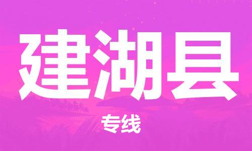 石家庄到建湖县物流公司/石家庄到建湖县物流专线
