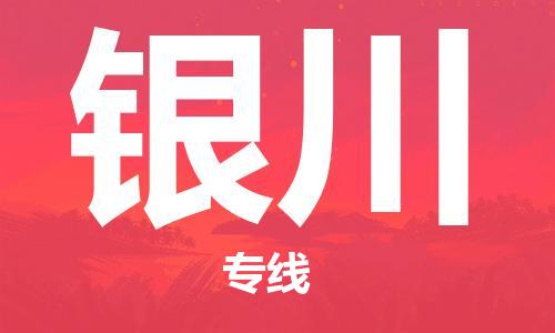 石家庄到银川物流公司/石家庄到银川物流专线
