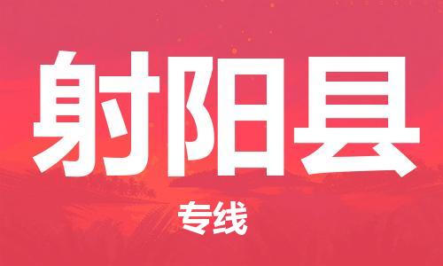 石家庄到射阳县物流公司/石家庄到射阳县物流专线