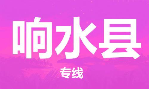 石家庄到响水县物流公司/石家庄到响水县物流专线