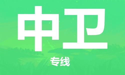 石家庄到中卫物流公司/石家庄到中卫物流专线