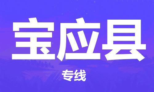 石家庄到宝应县物流公司/石家庄到宝应县物流专线