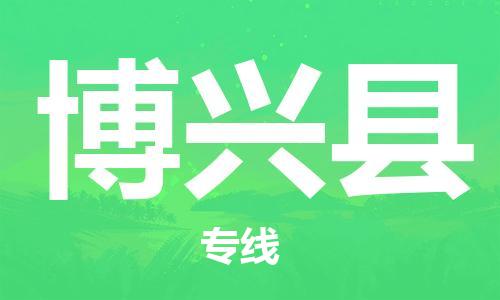 石家庄到博兴县物流公司/石家庄到博兴县物流专线