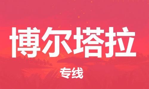 石家庄到博尔塔拉物流公司/石家庄到博尔塔拉物流专线