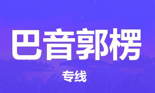 石家庄到巴音郭楞物流公司/石家庄到巴音郭楞物流专线