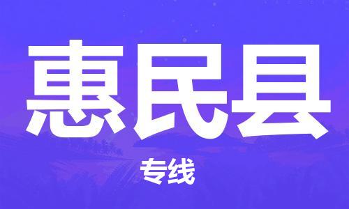 石家庄到惠民县物流公司/石家庄到惠民县物流专线