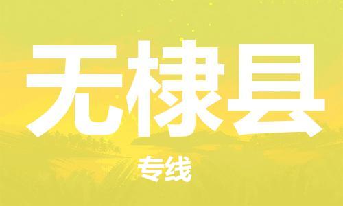 石家庄到无棣县物流公司/石家庄到无棣县物流专线