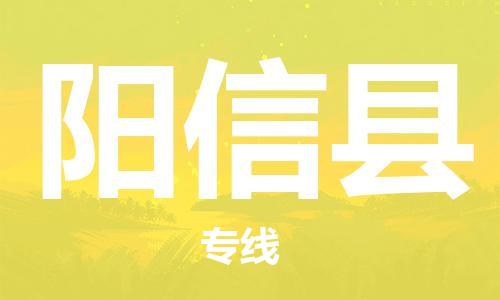 石家庄到阳信县物流公司/石家庄到阳信县物流专线