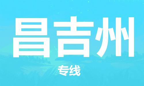 石家庄到昌吉州物流公司/石家庄到昌吉州物流专线