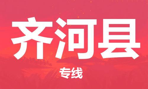 石家庄到齐河县物流公司/石家庄到齐河县物流专线