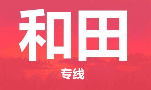石家庄到和田物流公司/石家庄到和田物流专线