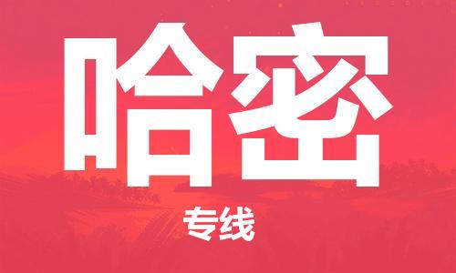 石家庄到哈密物流公司/石家庄到哈密物流专线