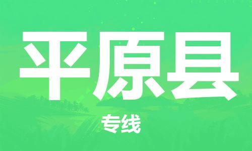 石家庄到平远县物流公司/石家庄到平远县物流专线