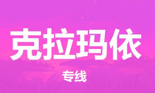 石家庄到克拉玛依物流公司/石家庄到克拉玛依物流专线