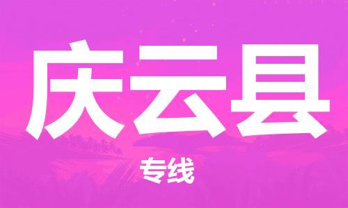 石家庄到庆云县物流公司/石家庄到庆云县物流专线