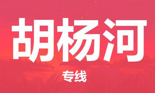 石家庄到胡杨河物流公司/石家庄到胡杨河物流专线