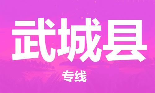 石家庄到武城县物流公司/石家庄到武城县物流专线