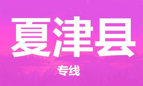 石家庄到夏津县物流公司/石家庄到夏津县物流专线