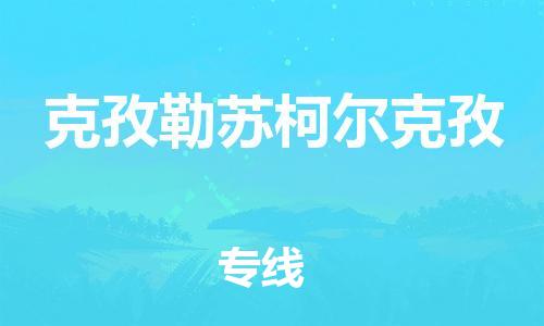 石家庄到克孜勒苏柯尔克孜物流公司/石家庄到克孜勒苏柯尔克孜物流专线
