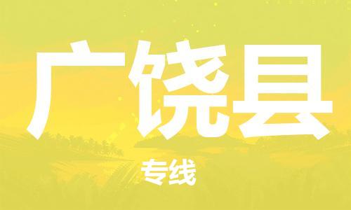 石家庄到广饶县物流公司/石家庄到广饶县物流专线