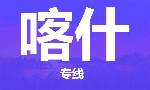 石家庄到喀什物流公司/石家庄到喀什物流专线
