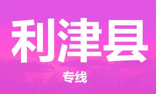 石家庄到利津县物流公司/石家庄到利津县物流专线