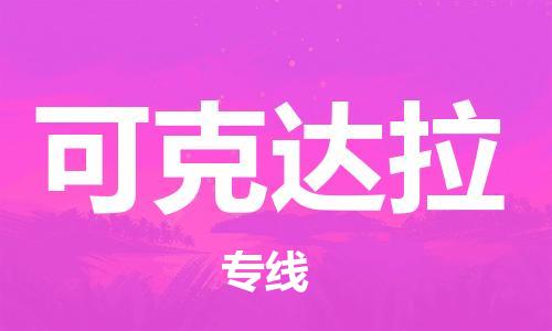 石家庄到可克达拉物流公司/石家庄到可克达拉物流专线