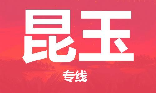 石家庄到昆玉物流公司/石家庄到昆玉物流专线